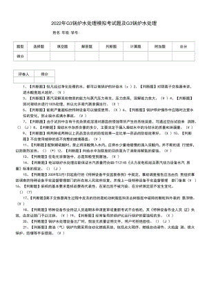 2022年G3锅炉水处理模拟考试题及G3锅炉水处理.docx