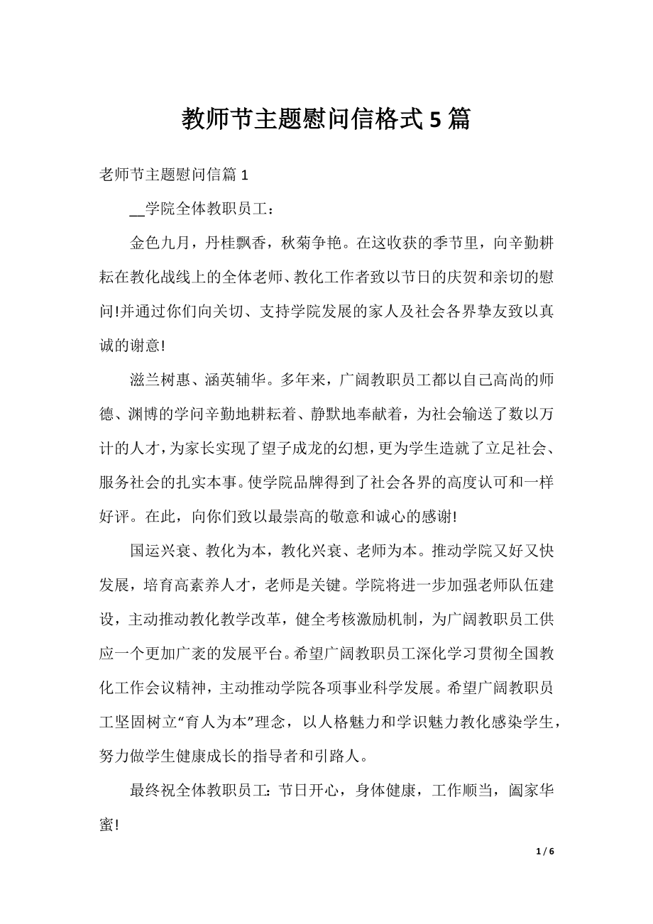 教师节主题慰问信格式5篇.docx_第1页