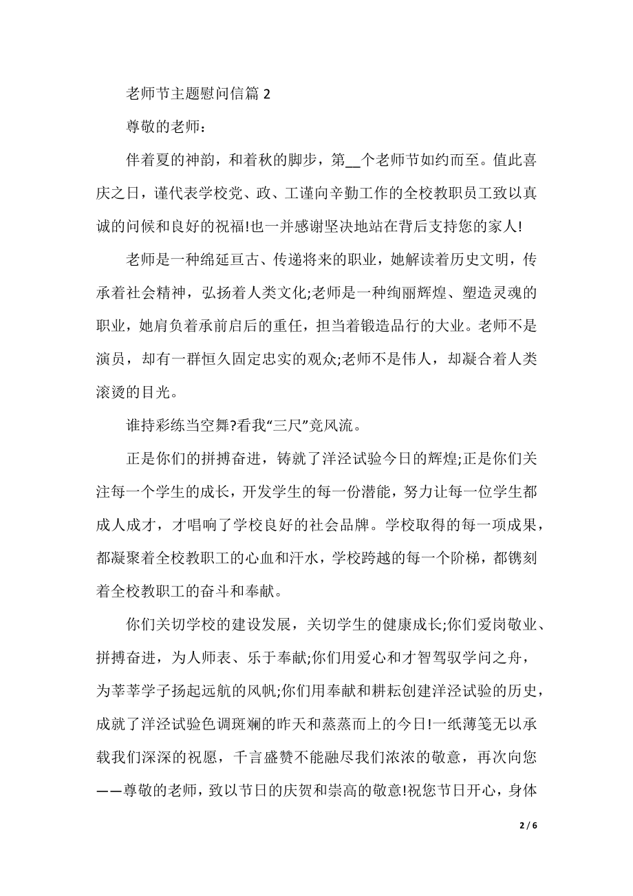 教师节主题慰问信格式5篇.docx_第2页