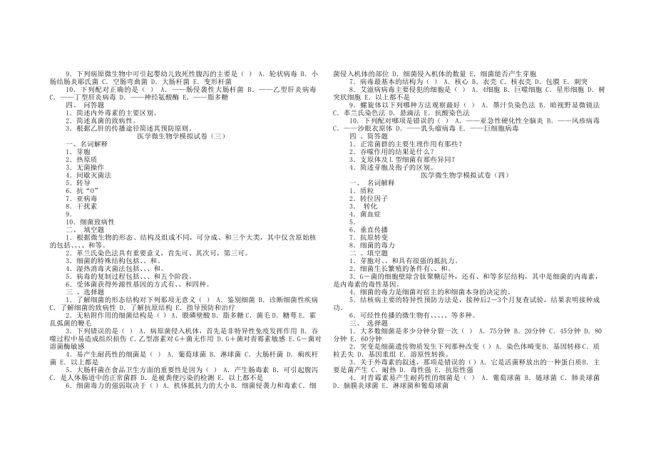 医学微生物学模拟试卷.doc_第2页