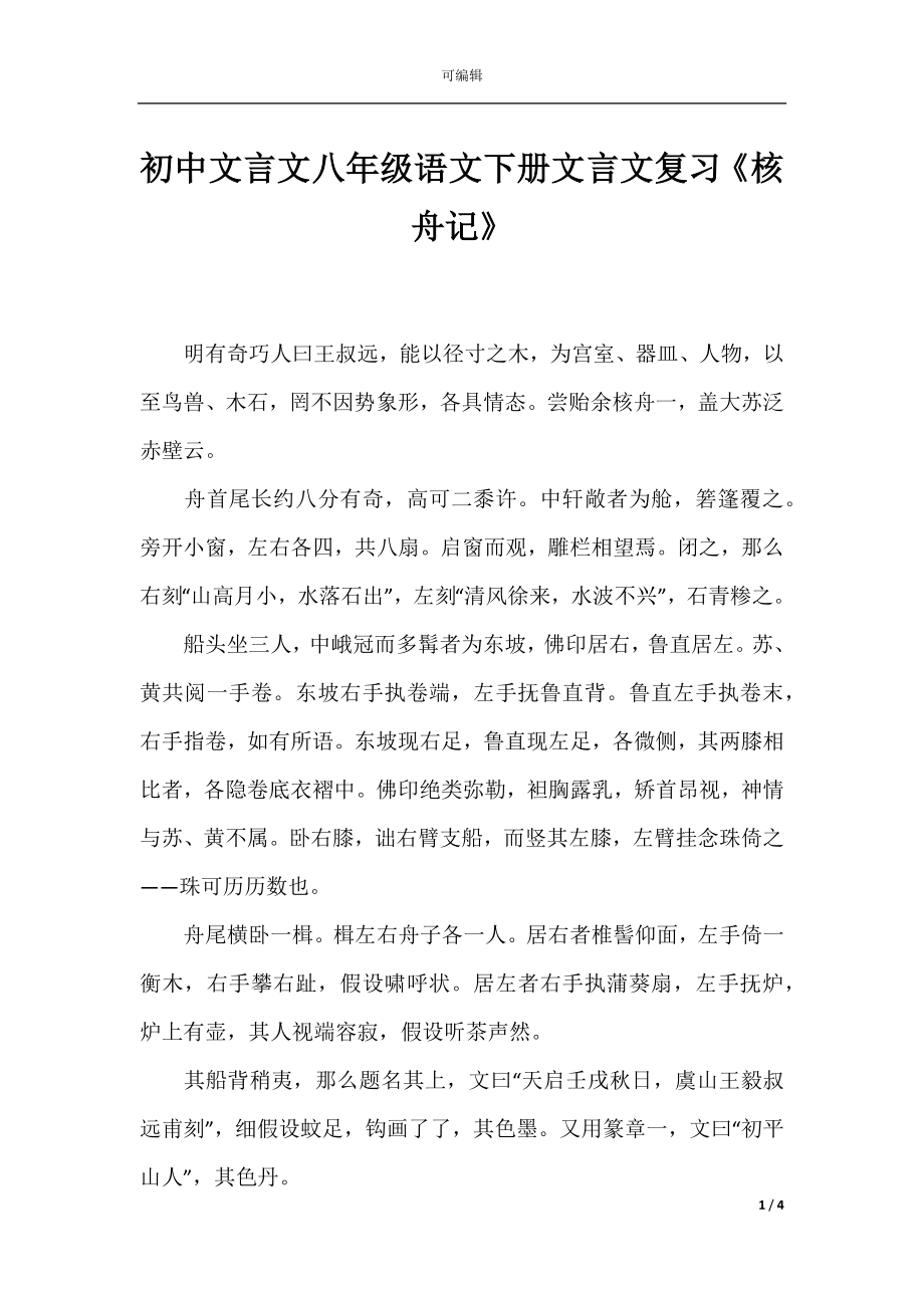 初中文言文八年级语文下册文言文复习《核舟记》.docx_第1页