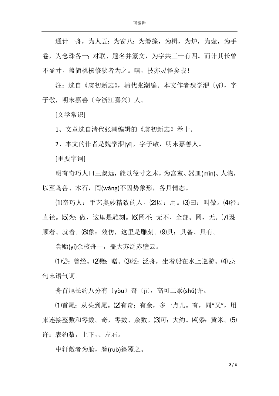 初中文言文八年级语文下册文言文复习《核舟记》.docx_第2页