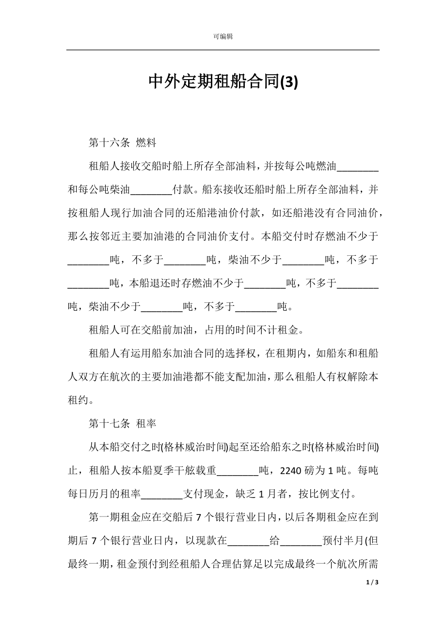 中外定期租船合同(3).docx_第1页