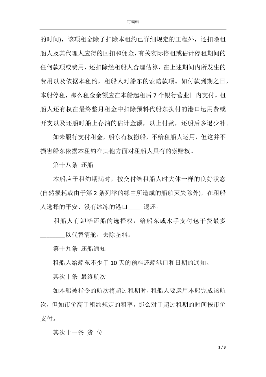 中外定期租船合同(3).docx_第2页