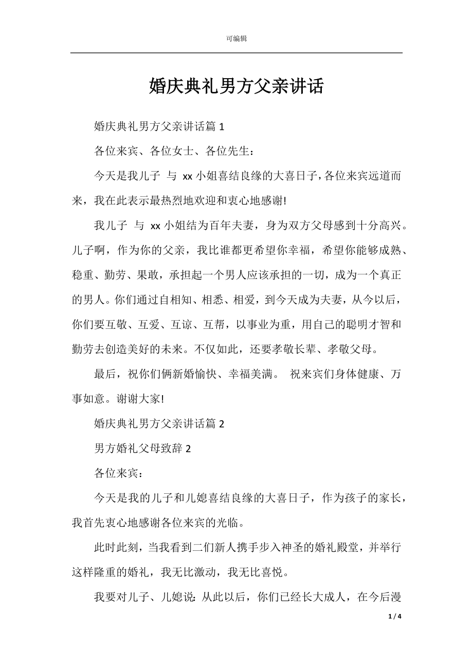 婚庆典礼男方父亲讲话.docx_第1页