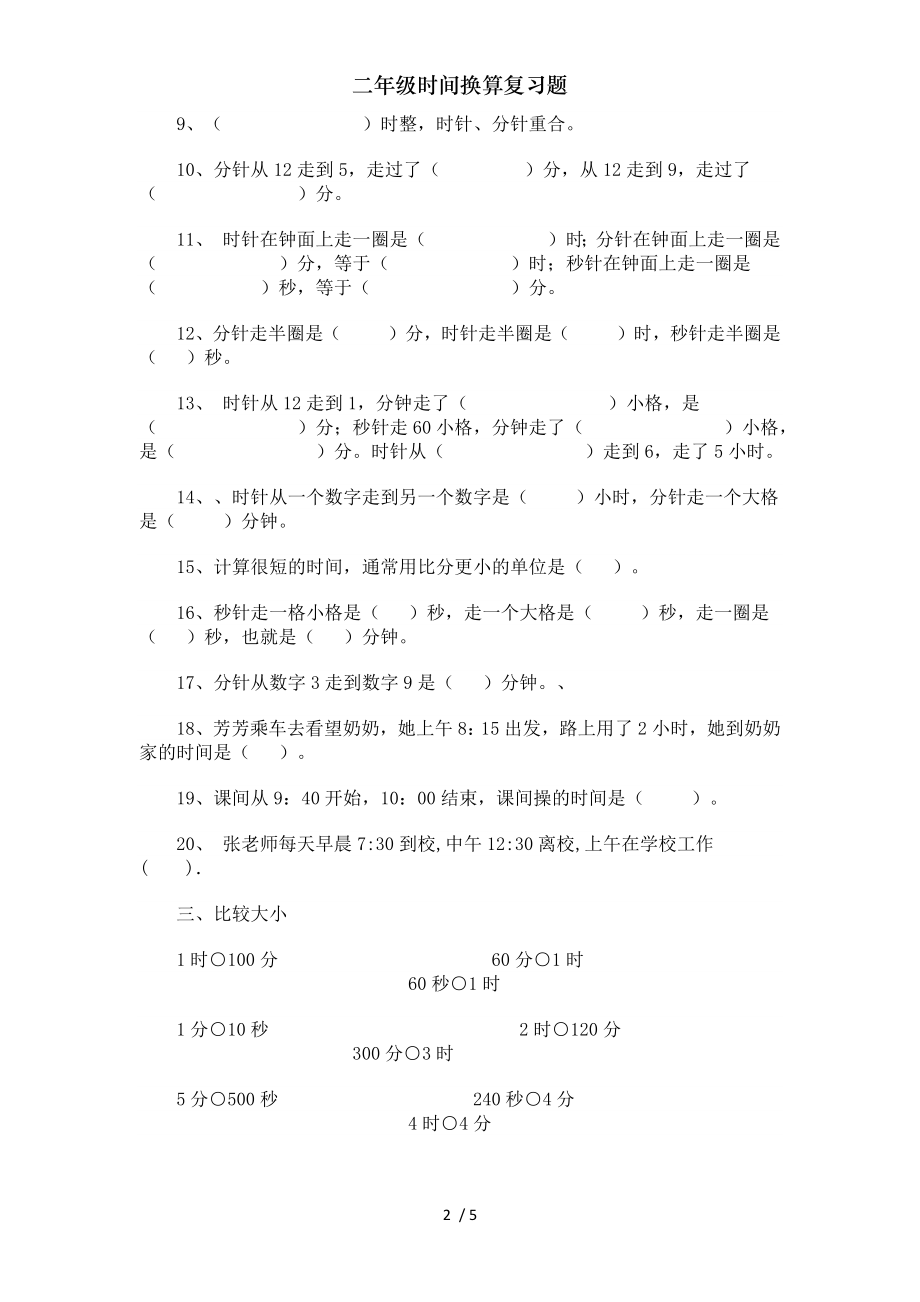 二年级时间换算复习题.doc_第2页