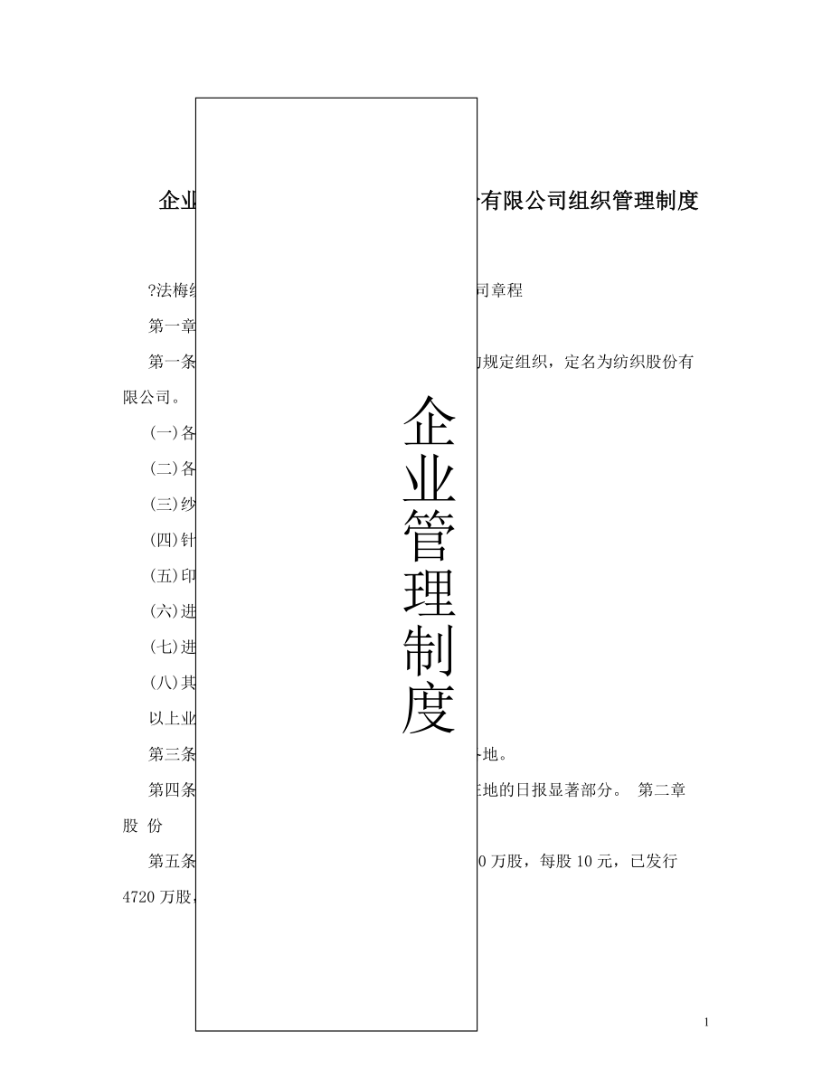 企业制度-管理制度→XX纺织股份有限公司组织管理制度（DOC 56页）.doc_第1页