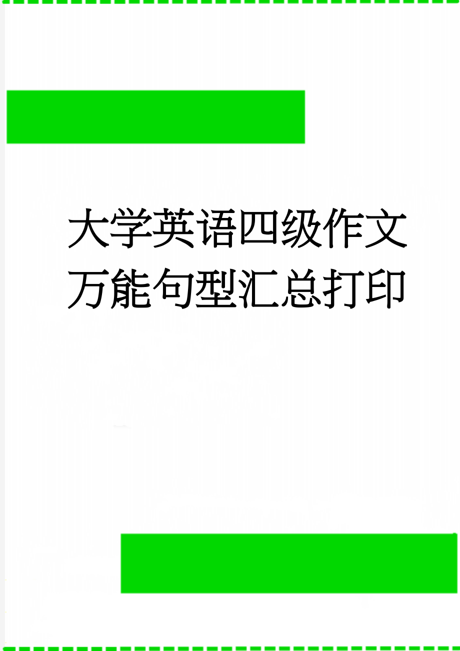 大学英语四级作文万能句型汇总打印(25页).doc_第1页