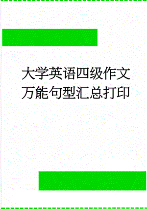 大学英语四级作文万能句型汇总打印(25页).doc