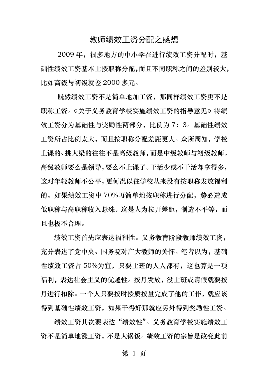 教师绩效工资分配之感想.docx_第1页