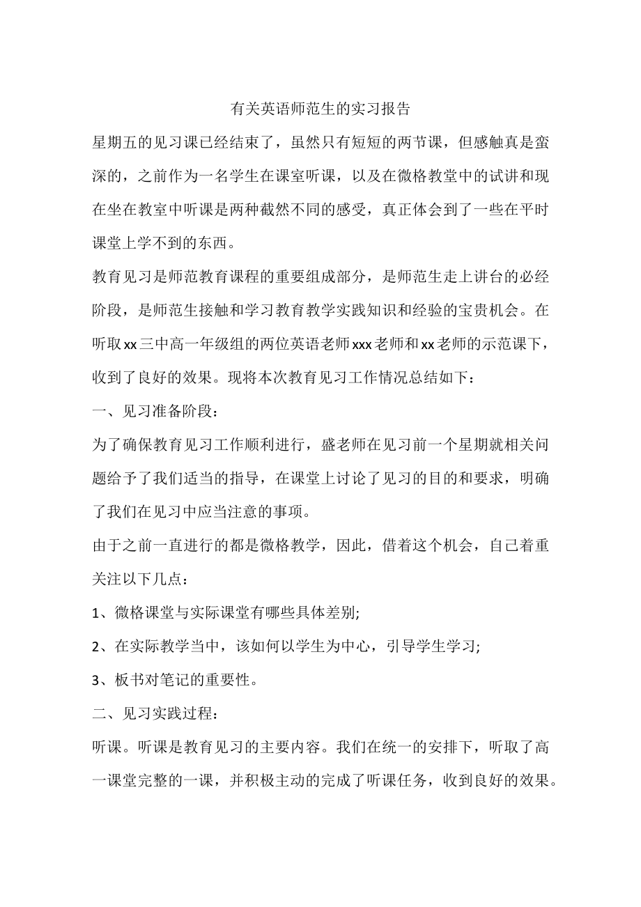 有关英语师范生的实习报告.docx_第1页