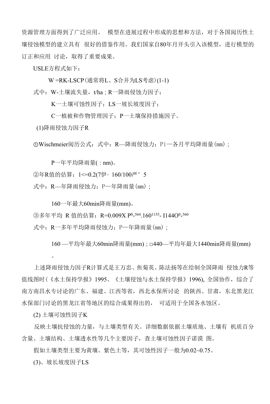 水土流失预测的常用计算方法.docx_第2页