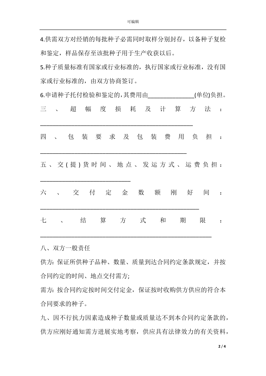 农作物种子购销合同通用样书.docx_第2页