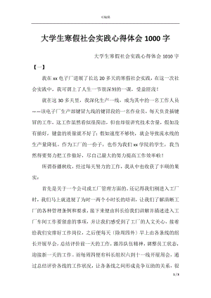 大学生寒假社会实践心得体会1000字.docx