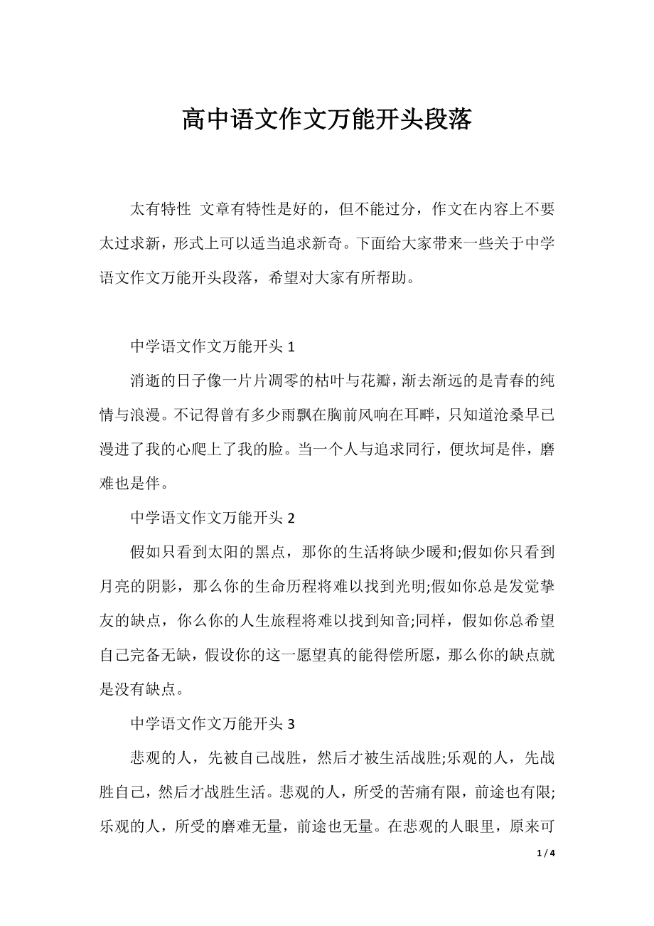 高中语文作文万能开头段落.docx_第1页