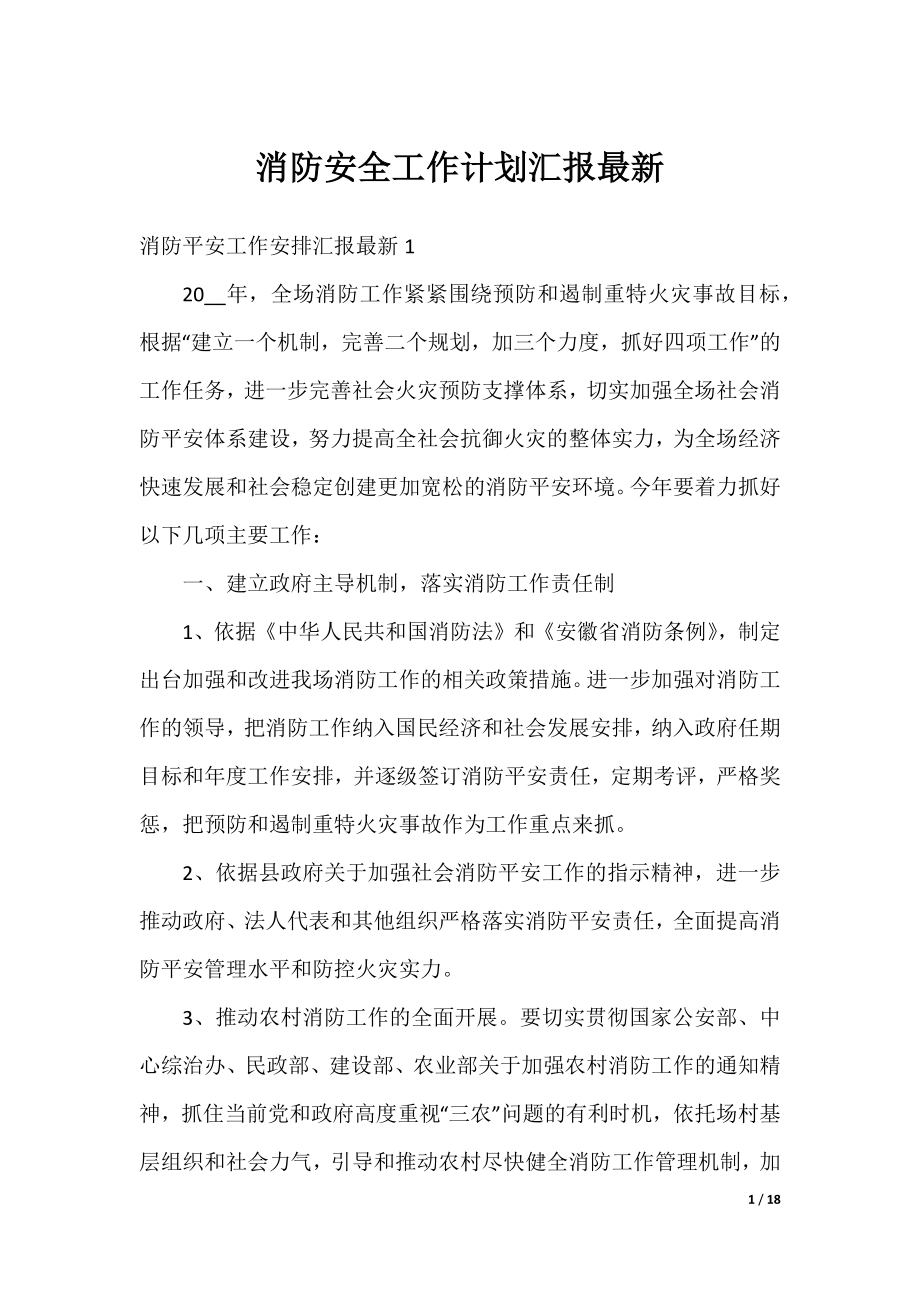 消防安全工作计划汇报最新.docx_第1页