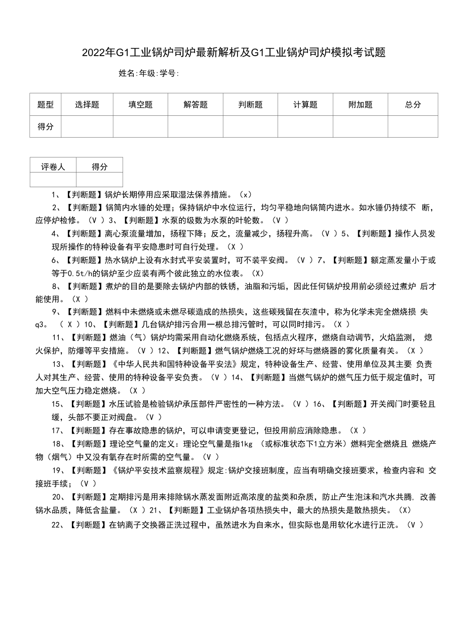 2022年G1工业锅炉司炉最新解析及G1工业锅炉司炉模拟考试题（一）.docx_第1页