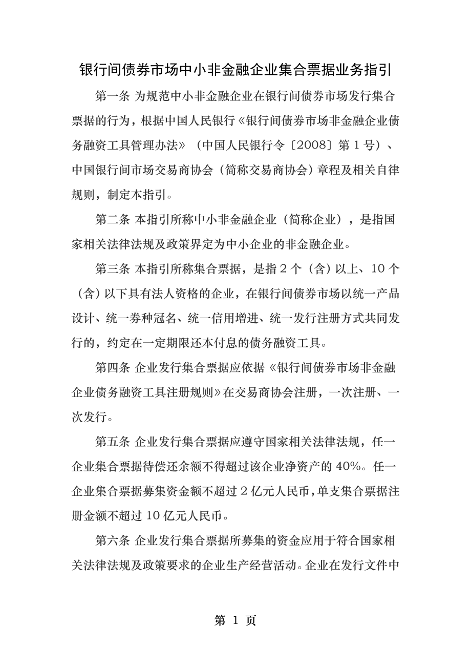 银行间债券市场中小非金融企业集合票据业务指引.docx_第1页