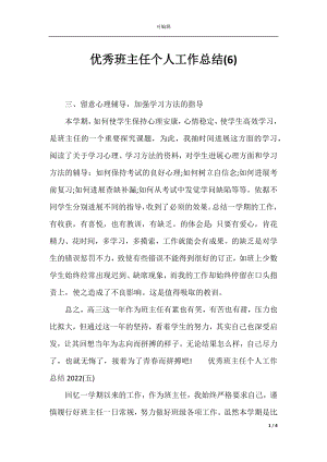 优秀班主任个人工作总结(6).docx