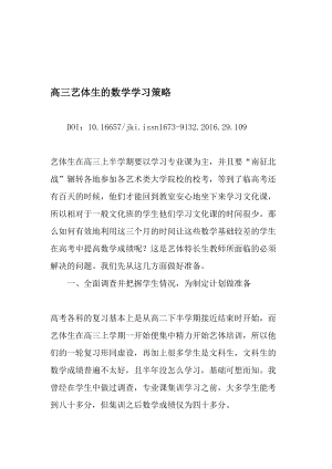 高三艺体生的数学学习策略教育文档.doc