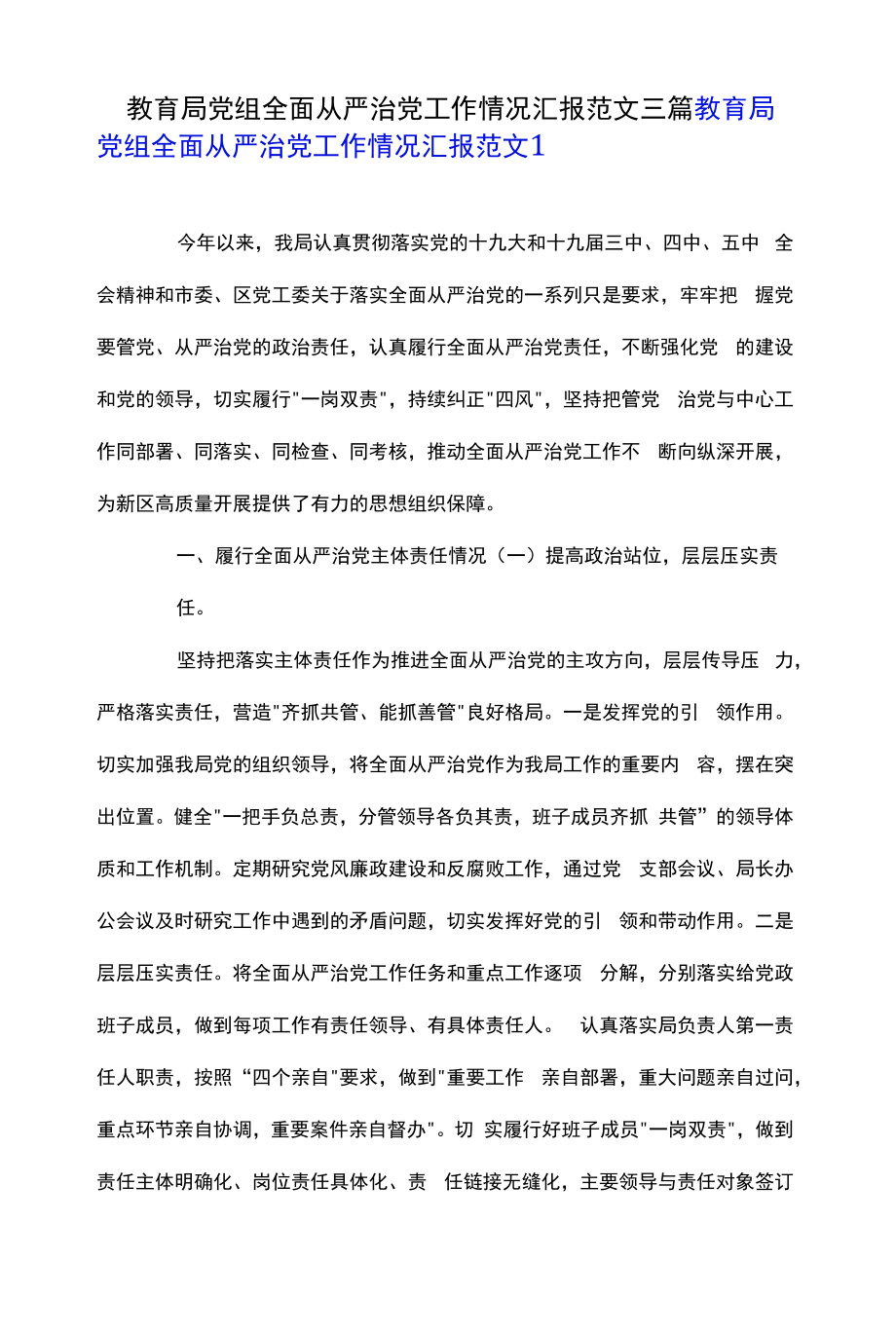 教育局党组全面从严治党工作情况汇报范文三篇.docx_第1页