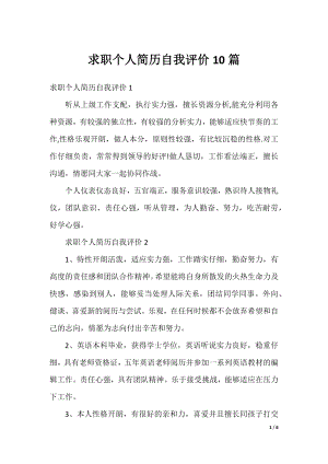 求职个人简历自我评价10篇.docx