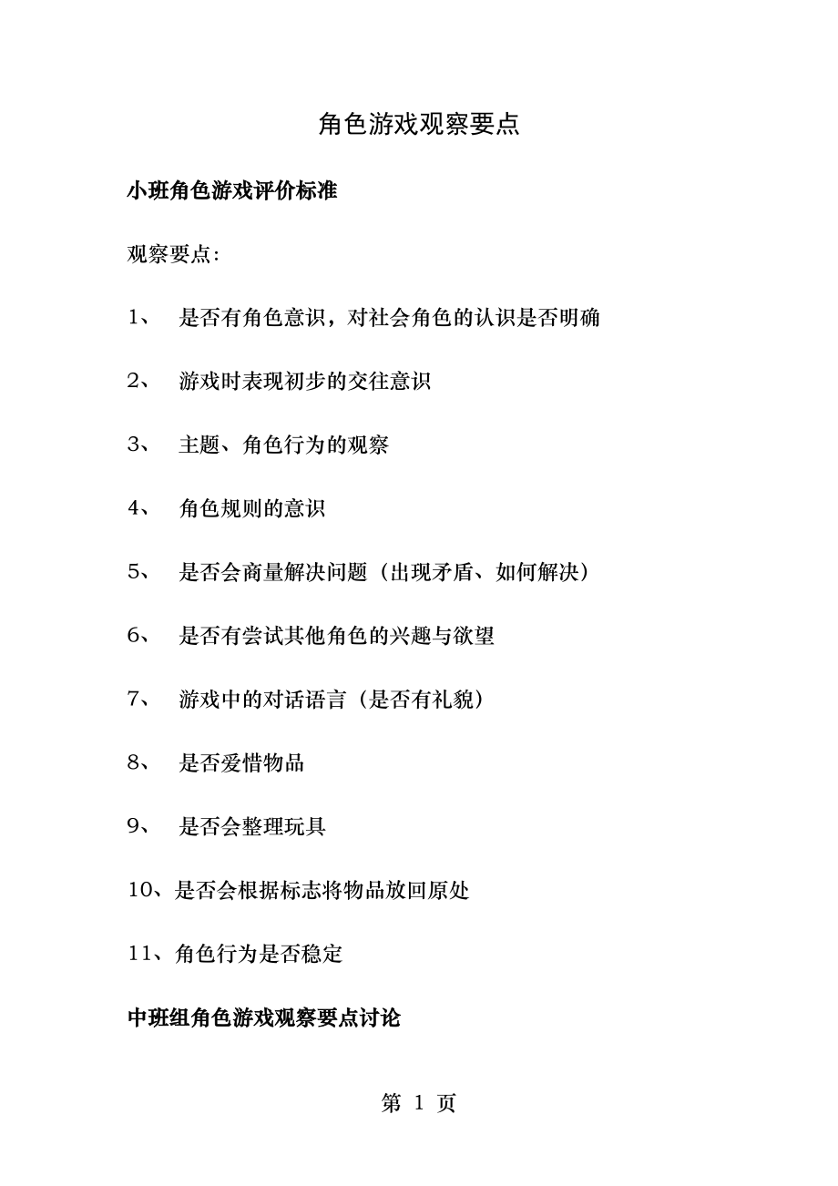 角色游戏观察要点.docx_第1页