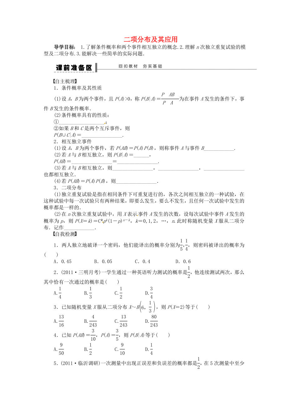 高中数学-二项分布及其应用学案-新人教A版选修2-3.doc_第1页