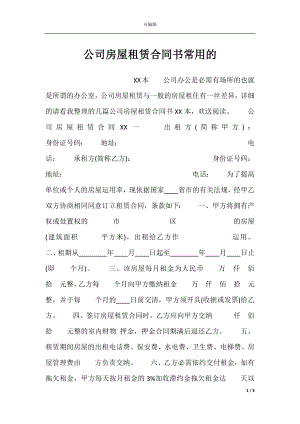 公司房屋租赁合同书常用的.docx