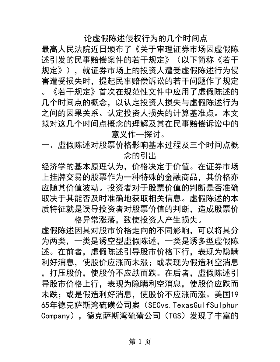 论虚假陈述侵权行为的几个时间点.docx_第1页