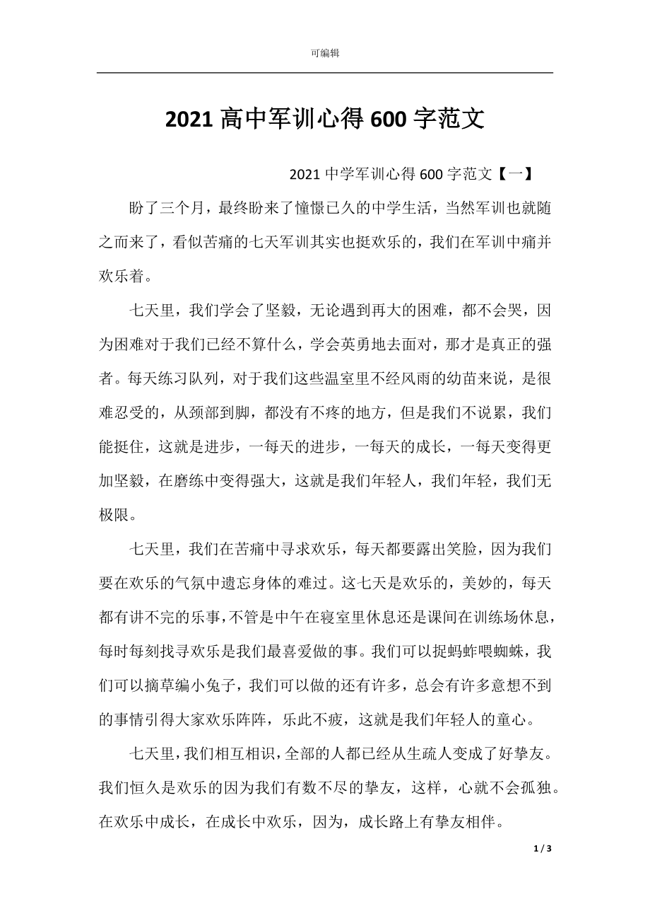 2021高中军训心得600字范文.docx_第1页