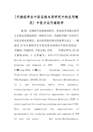 [代谢组学在中医证候本质研究中的应用概况] 中医方证代谢组学.docx