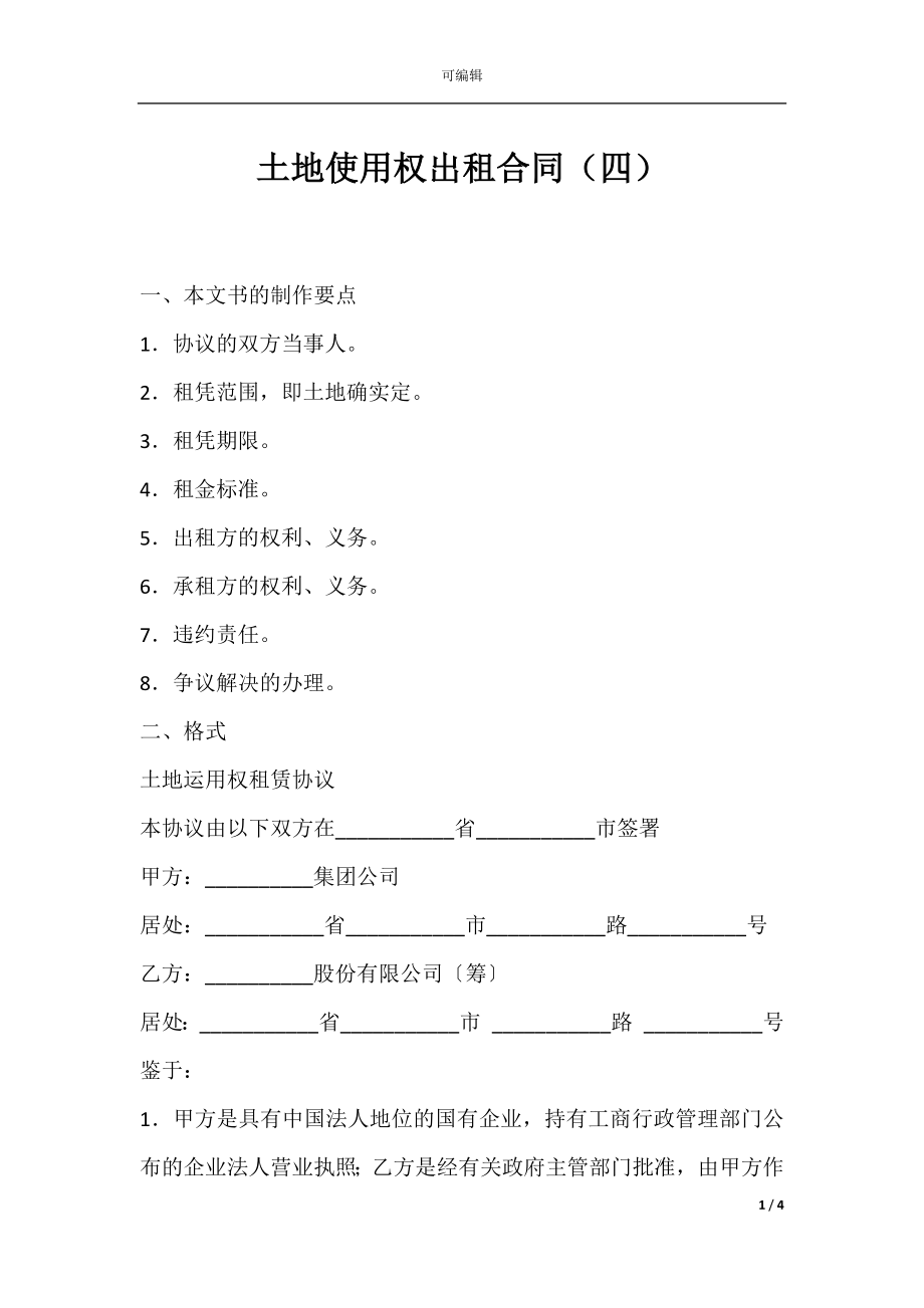 土地使用权出租合同（四）.docx_第1页