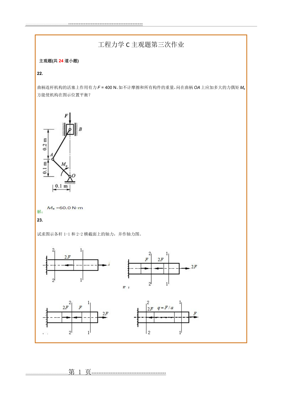 工程力学C主观题第三次作业(20页).doc_第1页