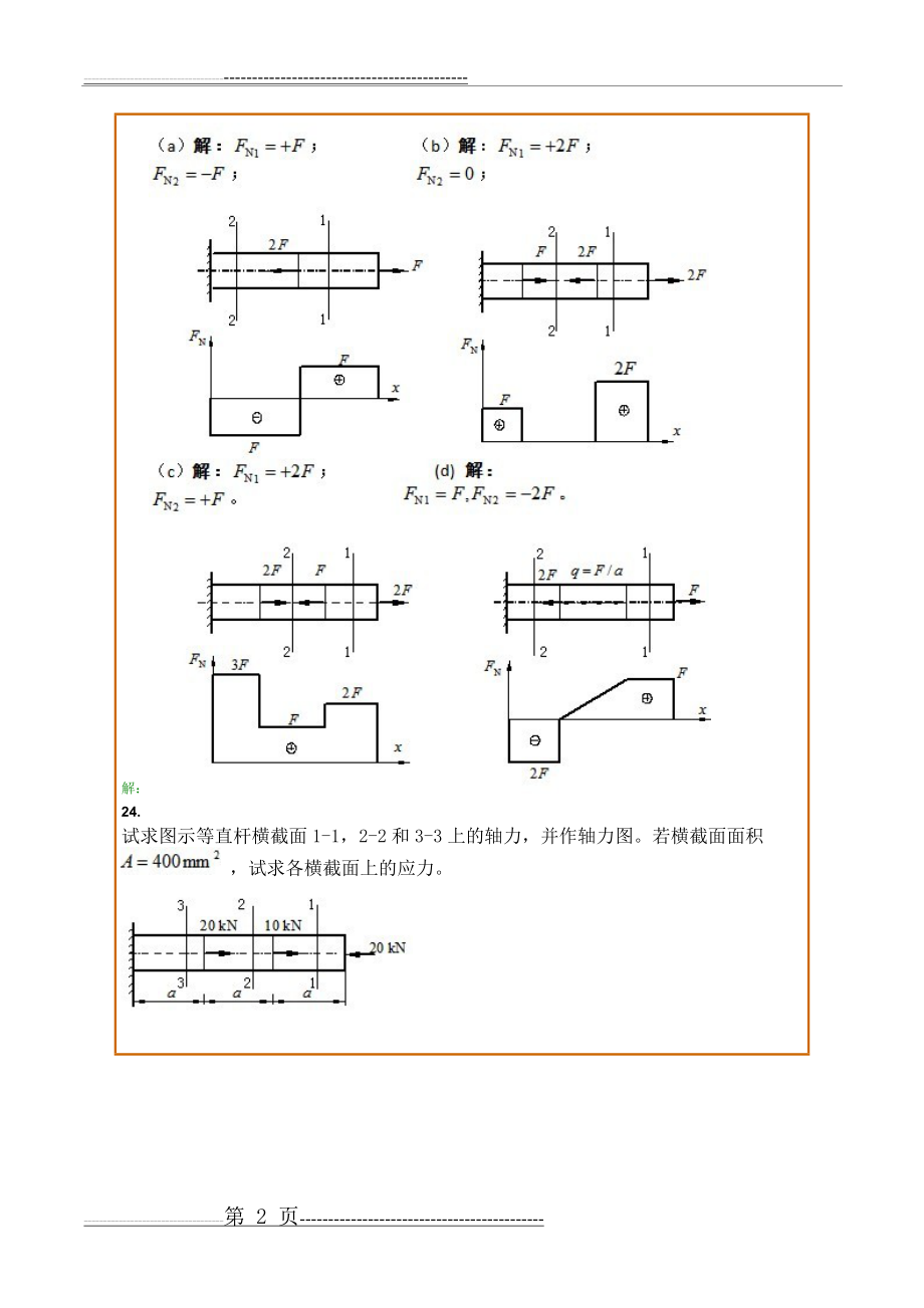 工程力学C主观题第三次作业(20页).doc_第2页