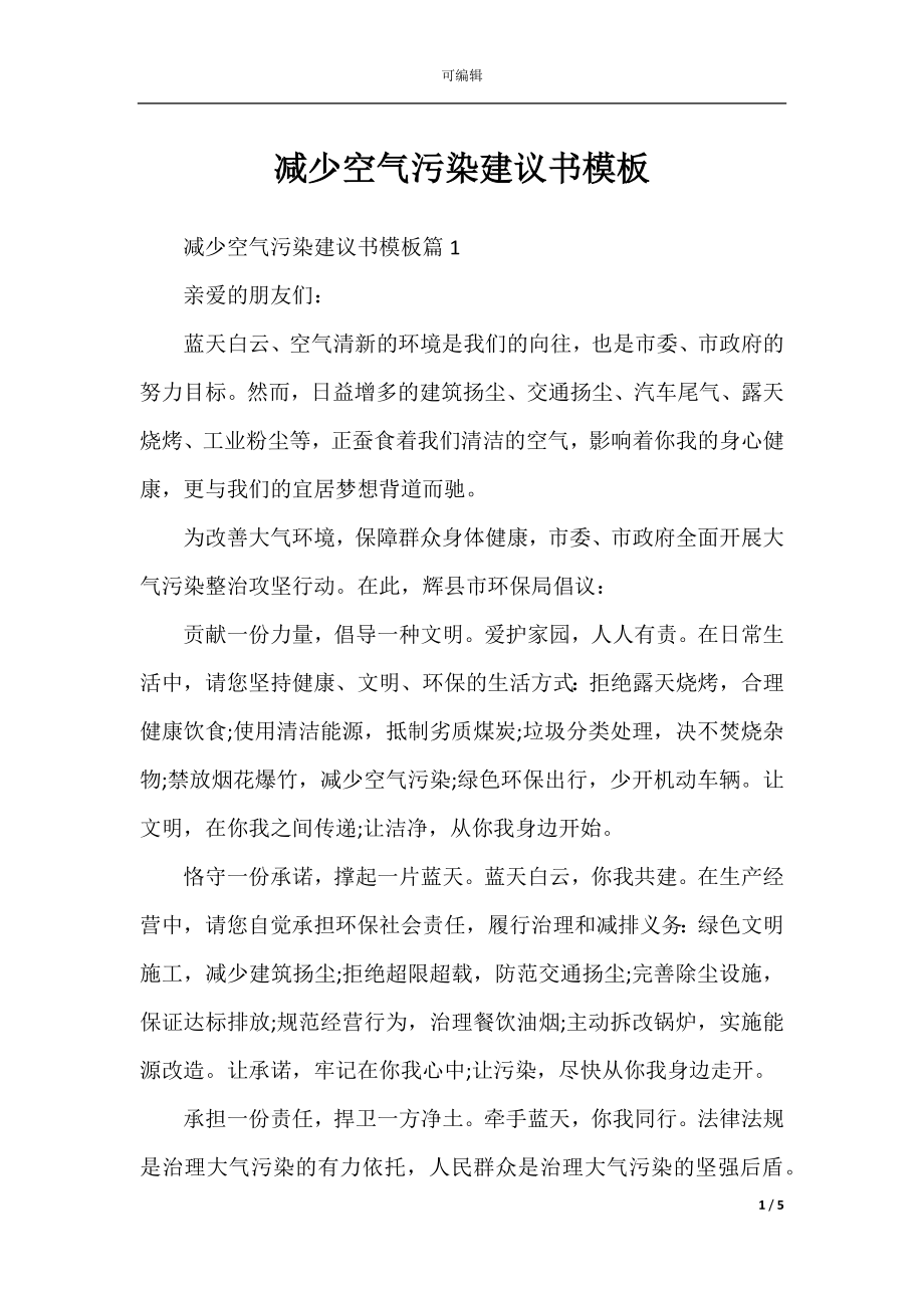 减少空气污染建议书模板.docx_第1页