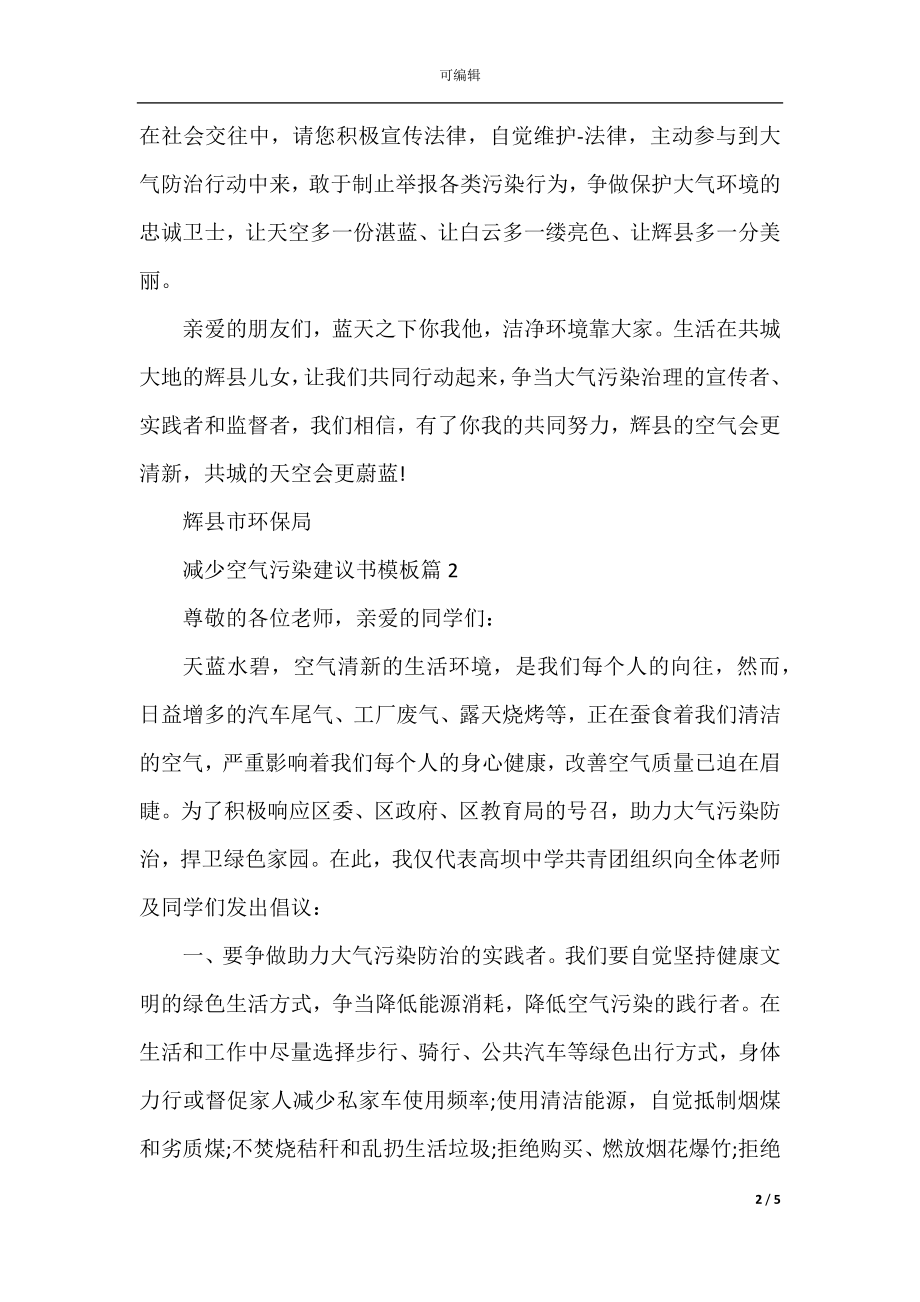 减少空气污染建议书模板.docx_第2页