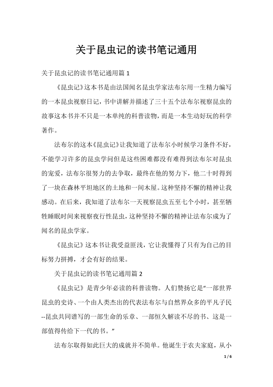 关于昆虫记的读书笔记通用.docx_第1页