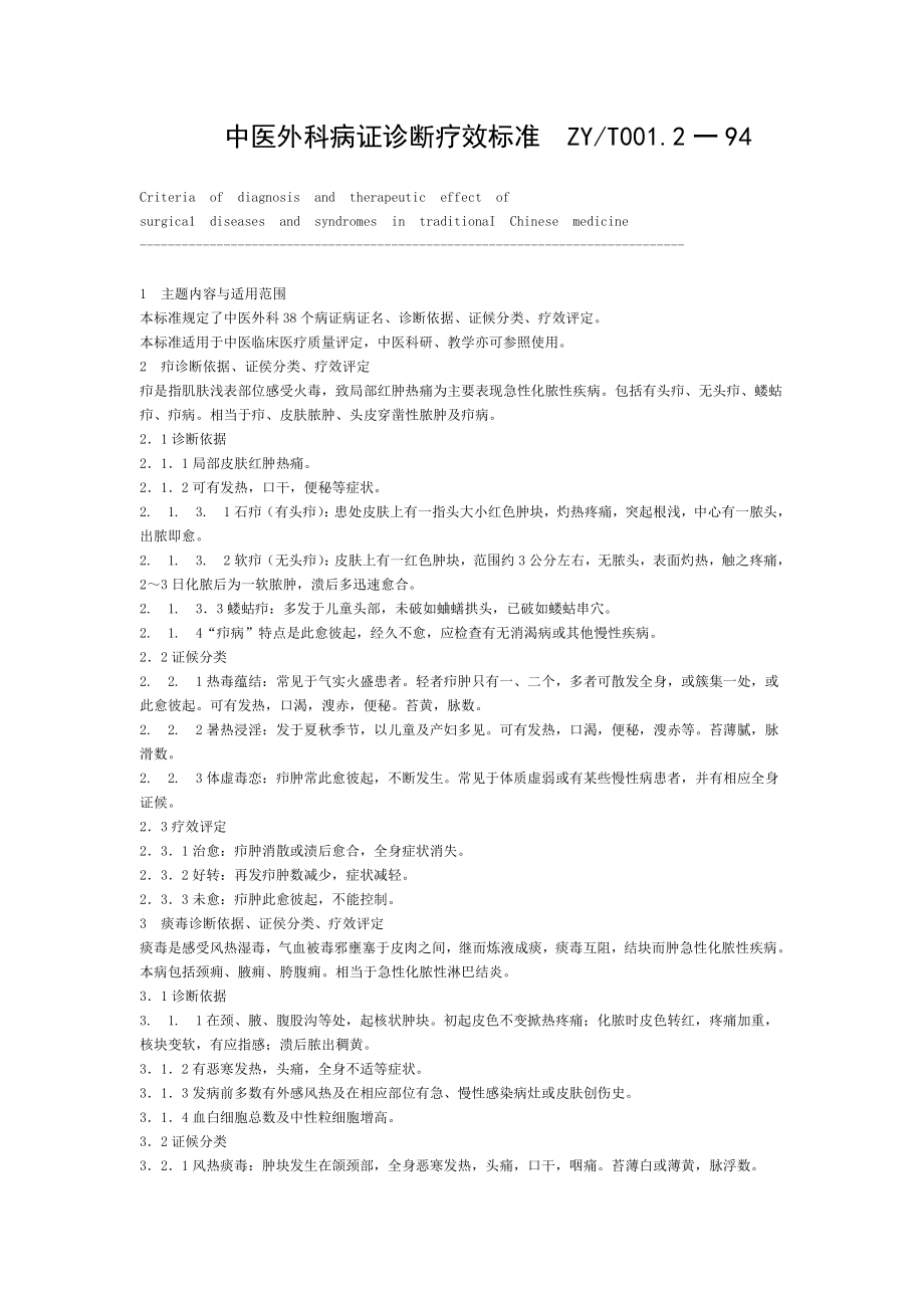 中医病证诊断疗效标准外科.doc_第1页