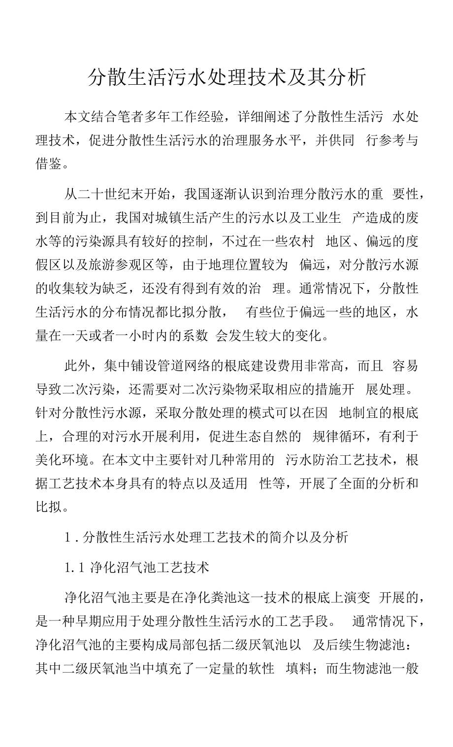 分散生活污水处理技术及其分析.docx_第1页