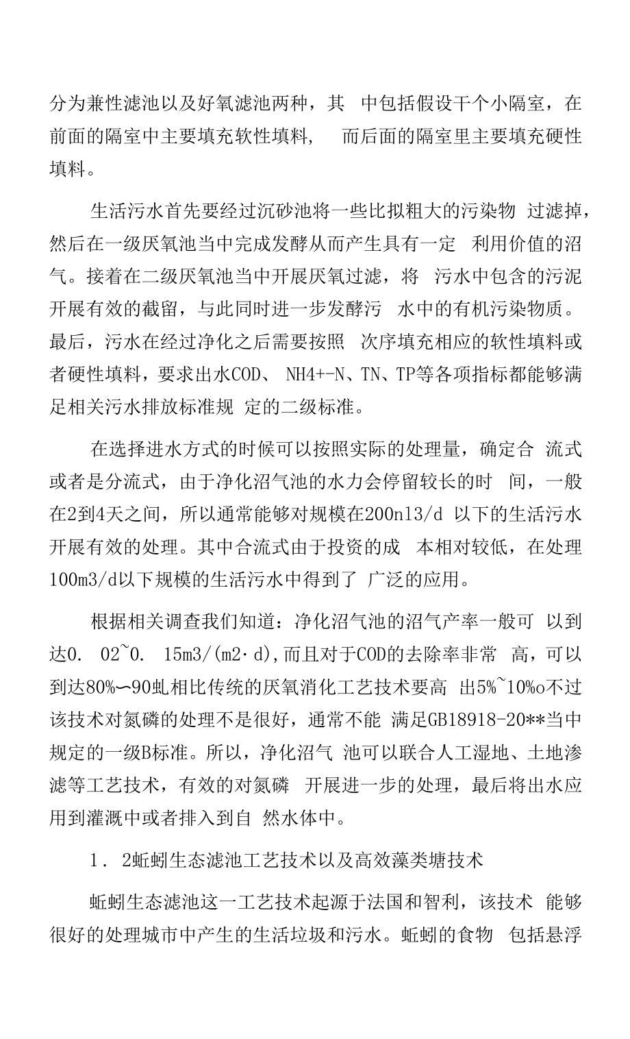 分散生活污水处理技术及其分析.docx_第2页