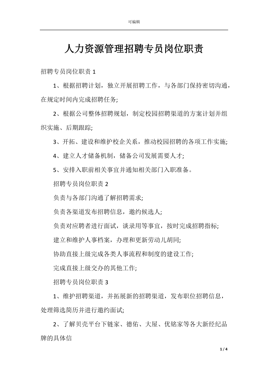 人力资源管理招聘专员岗位职责.docx_第1页