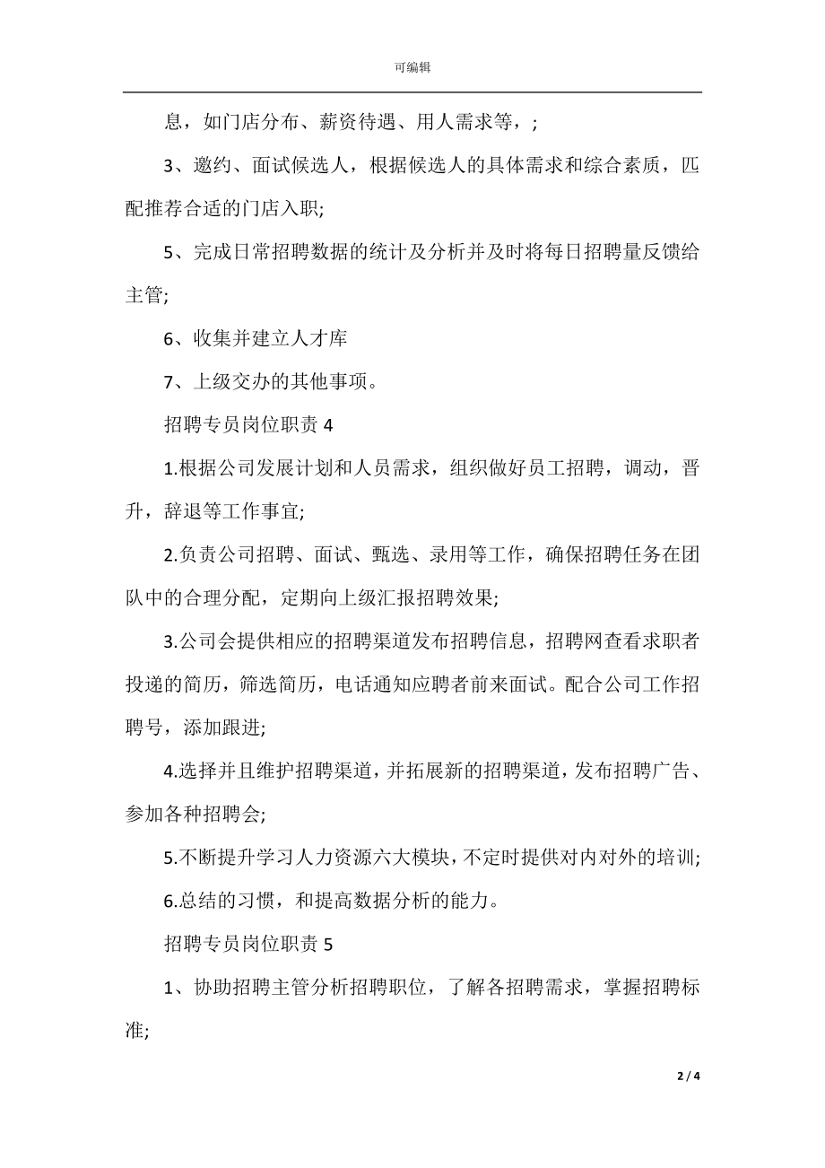 人力资源管理招聘专员岗位职责.docx_第2页