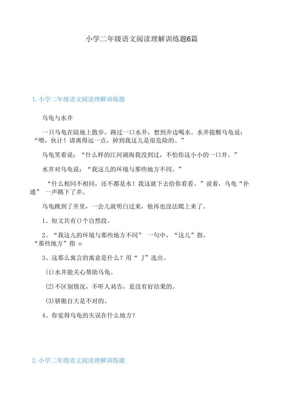 小学二年级语文阅读理解训练题6篇.docx_第1页