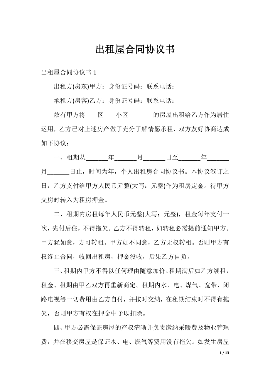 出租屋合同协议书.docx_第1页