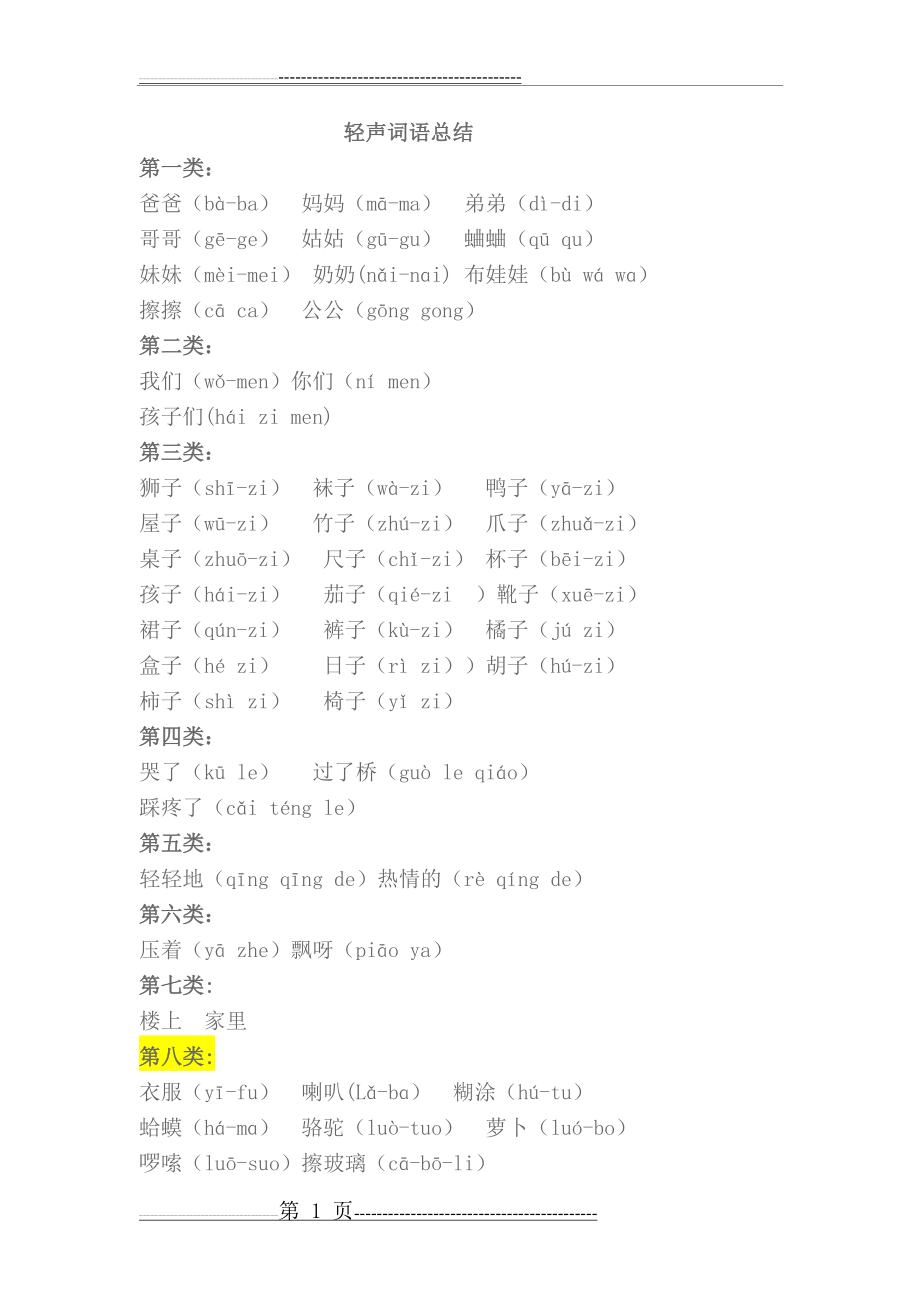 小学一年级轻声词语(3页).doc_第1页