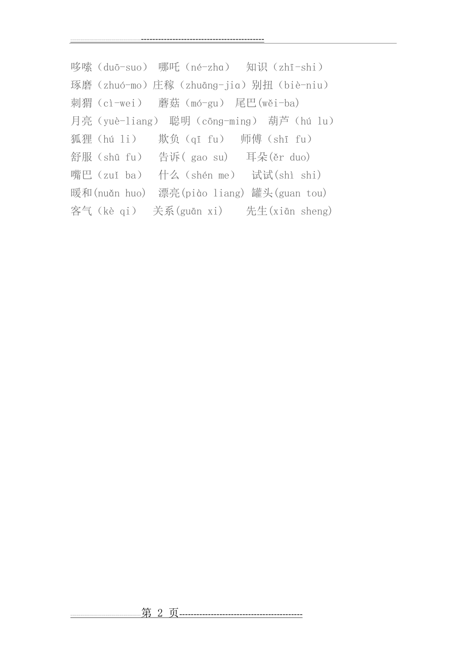 小学一年级轻声词语(3页).doc_第2页