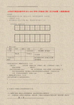 山东省宁津县实验中学2011-2012学年八年级语文第二次月考试题 人教新课标版(5页).doc