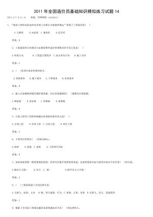 全国造价员基础知识模拟练习试题.doc