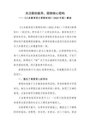 关注新旧差异窥探核心密码——《义务教育语文课程标准》（2022年版）解读.docx